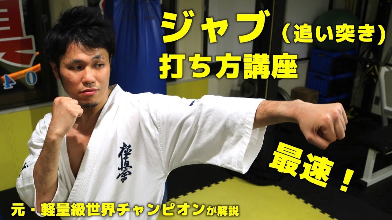 ジャブ(追い突き)の打ち方講座【極真空手】