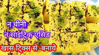 15 min मे 1 कप बेसन से जालीदार ढोकला बिना सिट्रिक एसिड, सोडा, चीनी के No Fail Spongy Khaman Dhokla