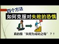 4個方法如何克服對失敗的恐懼 | Overcome the fear of failure | 【失敗為成功之母】？ (說書動畫)