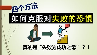 4個方法如何克服對失敗的恐懼 | Overcome the fear of failure | 【失敗為成功之母】？ (說書動畫)