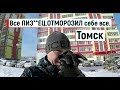 🔴🔴Я в ШОКЕ.Отморозил СЕБЕ все.Томск Южные Ворота.Обзор районов Томска.Томск путешествие.