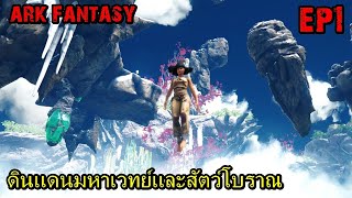 BGZ - ARK FANTASY EP#1 ดินเเดนมหาเวทย์เเละสัตว์โบราณ