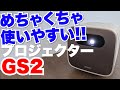 使い勝手が良すぎるプロジェクターBenQ『GS2』レビュー