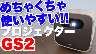 使い勝手が良すぎるプロジェクターBenQ『GS2』レビュー