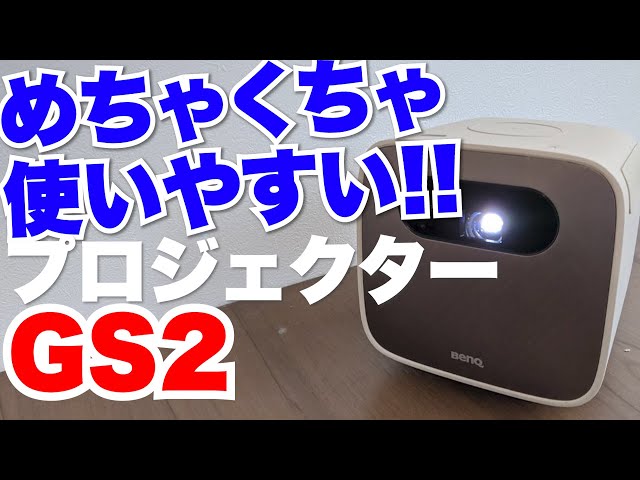 BENQ GS2 プロジェクター sddefault.jpg