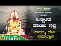 Ninnantha Thayi Illa Nagachandrika Supriya Danamma Devi Namadhyana Devotional Video mp3