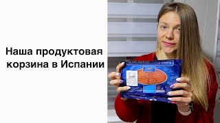 Цены на продукты в Испании: наша продуктовая корзина, что мы едим