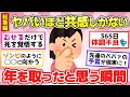 【有益スレ】聞き流し総集編!人生長く生きて実感した!「年を取ったんだな…」と思うこと!【ガルちゃん2chスレまとめ】
