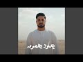 يعاود بهمومه سمعها