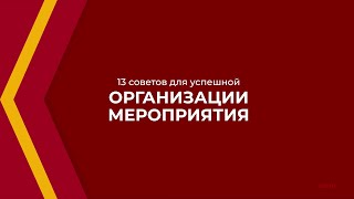 Онлайн курс обучения «Event-менеджер (Организация праздников)» - 13 советов для организации