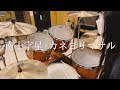 カネヨリマサル - 南十字星/ Drum Cover