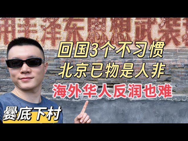 北京人回国一个月，三个不适应，逛门头沟爨底下村，价值观认知不同，海外华人想反润也难！