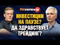 Инвестиции на паузе? Да здравствует трейдинг? / Ян Арт и Алексей Хмелевский