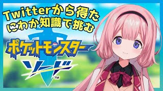 【ポケモン剣盾＃01】ポケモンゴ【周央サンゴ】