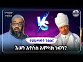 ክፍል 2 ንፅፅር ውይይት Ustaz Abu Hayder ኡስታዝ አቡ ሀይደር ዳዕዋ ሀዲስ በአማርኛ ሀድስ ትምህርት Hadis Amharic Dawa Amharic ክፍል 2 ንፅፅር ውይይት Ustaz Abu Hayder ኡስታዝ አቡ ሀይደር ዳዕዋ ሀዲስ በአማርኛ ሀድስ ትምህርት Hadis Amharic Dawa Amharic