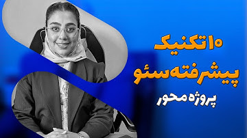 ۱۰ تکنیک پیشرفته سئو! 🚀 | افزایش ورودی گوگل با ترفندهای حرفه‌ای