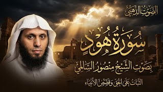 سورة هود كاملة | تلاوة مؤثرة بصوت الشيخ منصور السالمي | الصوت الذهبي