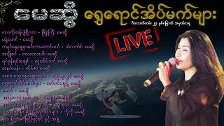 မေဆွိ ရွှေရောင်အိပ်မက်များ Live |  ေမဆြိ-ေရႊေရာင္အိပ္မက္မ်ားဂီတသက္တမ္း ၂၇ ႏွစ္ေႃမာက္ အမွတ္တရ