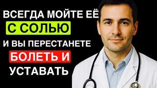 МОЙТЕ ЭТО МЕСТО С СОЛЬЮ - и болезни ИСЧЕЗНУТ! Натуральный способ укрепить здоровье!