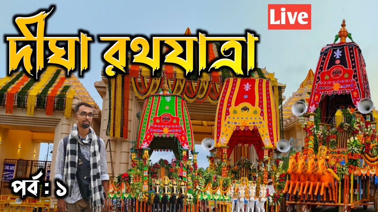 Digha Rath Digha Rath Yatra Live | Digha Rath Yatra 2025 | Rath Yatra 2025 | Digha ...