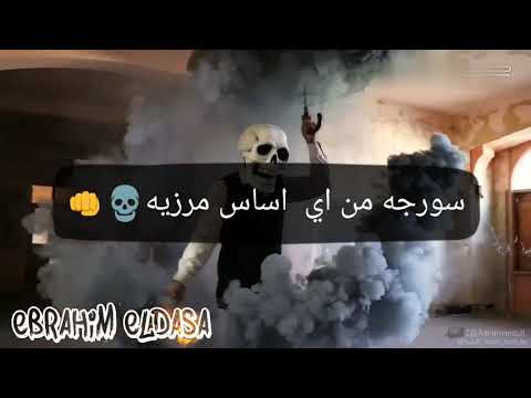 فيجو الدخلاوي حمو بيكا حاله وتس مهرجان اسف محطوط في حزام الناسف 