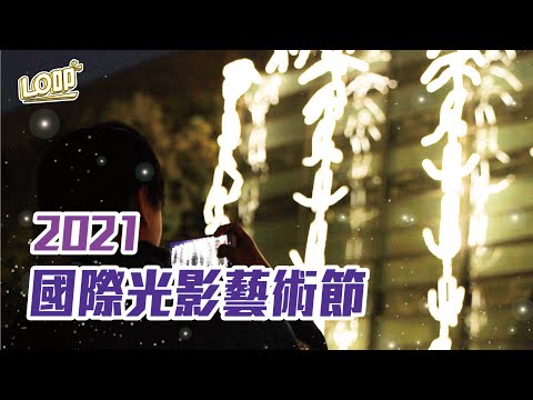 找尋黑暗裡的希望之光！2021臺灣國際光影藝術節｜Lo叩地方報