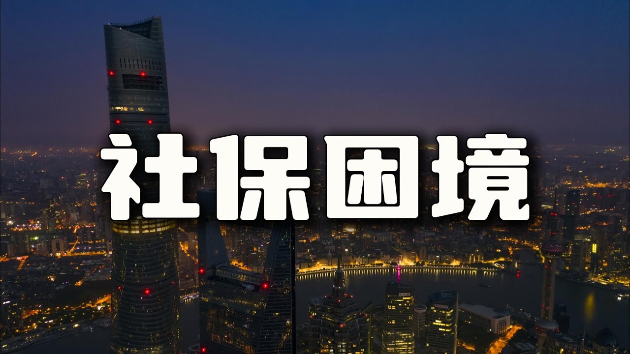 社保乌龙：一个时代的集体焦虑【汤山老王】