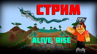 🔴Стрим На Alive Rise Майнкрафт|Играю, Общаюсь Со Зрителями|Заходи Тут Классно