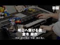 明日へ架ける橋/倉木 麻衣 ♯2503【20260116】HitExpress エレクトーン演奏