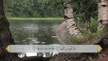 سورة الشمس   الحاج علي احمد قمبر