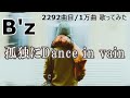ソシテカ【 2292曲目/1万曲】孤独にDance in vain(B'z)