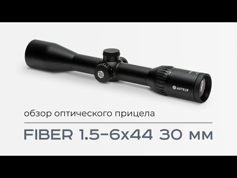 Что делает оптический прицел Fiber 1.5–6×44 30 мм отличным выбором для охоты?