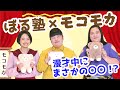 【ぼる塾】スペシャル漫才！可愛いモコモカを語っていたらまさかの○○！？【モコモカ×ぼる塾コラボ】