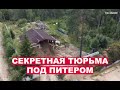 Секретная тюрьма под Питером