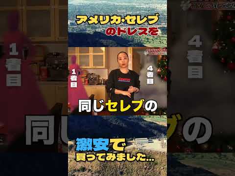 【過去最高額】149cmで52kgの日本人女子が海外セレブの豪華ドレスを破格の値段で買ってみたら？？？