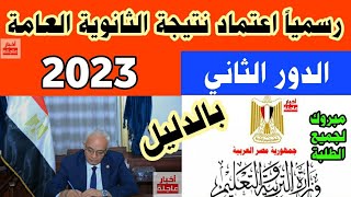 رسميا نتيجة الثانوية العامة 2023 الدور الثاني|نتيجة الدور الثاني للثانوية العامة 2023 برقم الجلوس