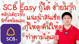 Scb easy speedy loan กู้ให้ดู คืนเงินให้ดู ทำออนไลน์ คลิปเดียวจบ ทำตามได้เลย