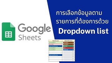 Google Sheet EP13 :การเลือข้อมูลตามรายการที่ต้องการด้วย Dropdown list