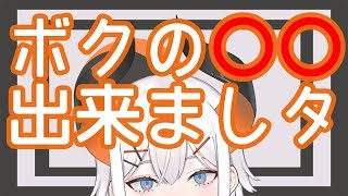 【雑談＋歌枠】ボクの◯◯が出来たので公開しまス＋歌【にじさんじ】
