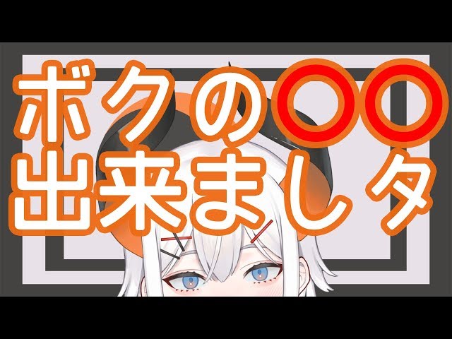 【雑談＋歌枠】ボクの◯◯が出来たので公開しまス＋歌【にじさんじ】のサムネイル