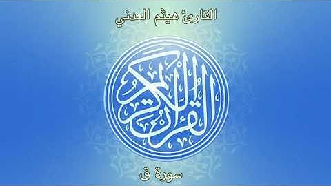 سورة ق //القارئ هيثم العدني