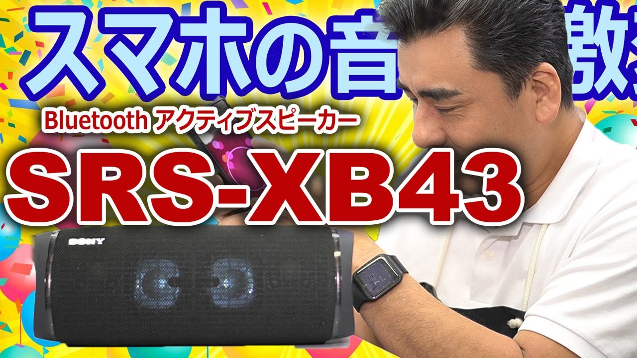 アクティブスピーカ SRS-XB43-