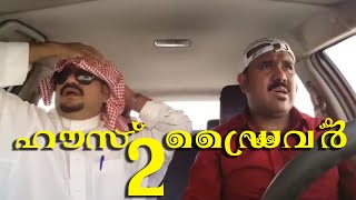 HOUSE DRIVER 2.saudi comedy malayalam short film