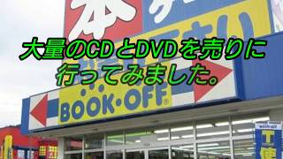 ブックオフにCDとDVD売って見た