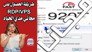 كفيفة  الحصول على RDP/VPS بطريقة صحيحة