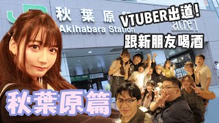 宅宅天堂!秋葉原vlog| 可凡kofan ft @Ryuuu TV  學日文看日本 ... 