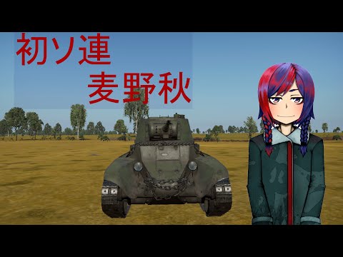 「war thunder ]ソ連軍　参加歓迎　 楽しくやっていく！　  Vtuber麦野秋