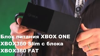 Блок питания XBOX ONE / XBOX360 Slim с блока XBOX360 FAT