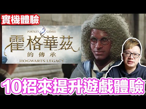 10招可以提升【霍格華茲的傳承】整體遊戲體驗！？ | 羅卡Rocca