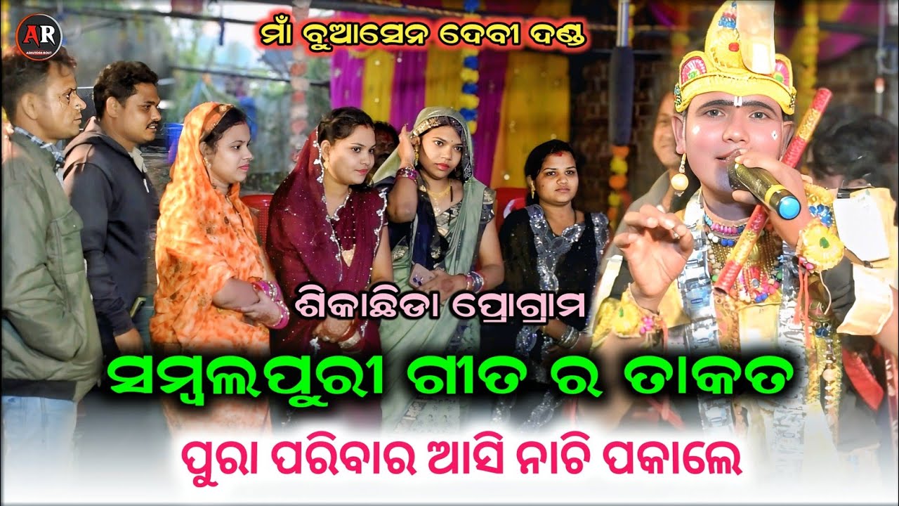 ସମ୍ବଲପୁରୀ ଗୀତ ର ତାକତ || Seshadev Krushna || Maa Buasendevi Danda || Sikachhida Program || Ar Family